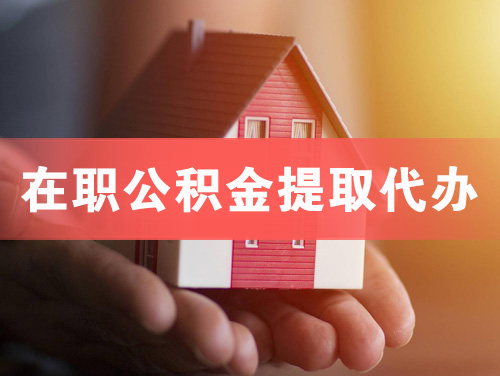 荆门在职公积金提取代办