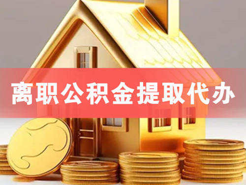 荆门离职公积金提取代办