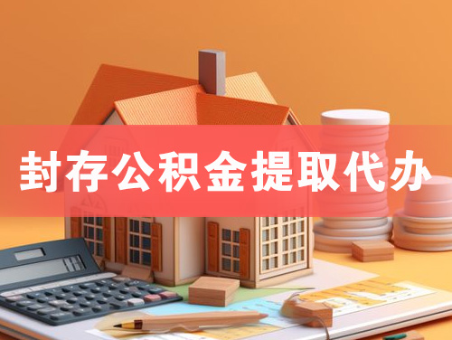荆门封存公积金提取代办
