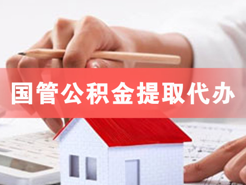 荆门国管公积金提取代办