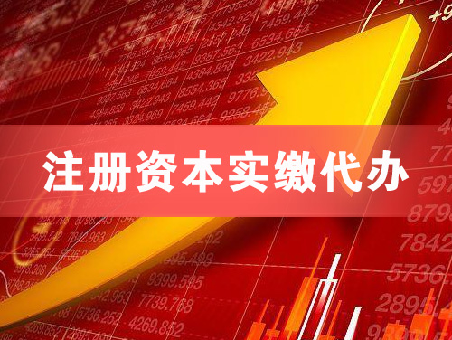 荆门注册资本实缴代办