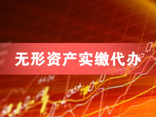 荆门无形资产实缴资本代办